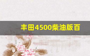 丰田4500柴油版百公里油耗,丰田酷咯泽4500黑金刚