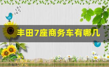 丰田7座商务车有哪几款,丰田7座suv新款12万