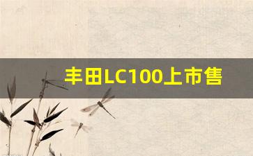 丰田LC100上市售价