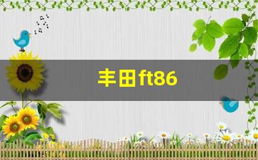 丰田ft86