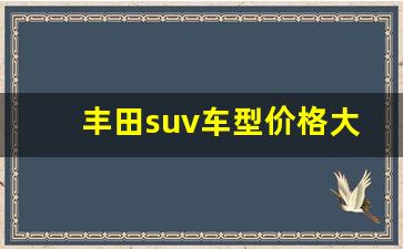 丰田suv车型价格大全,福特汽车报价