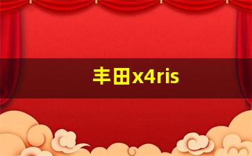 丰田x4ris