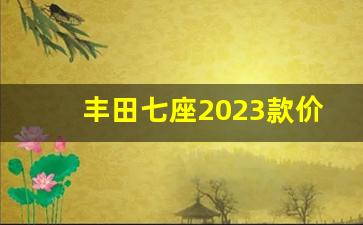 丰田七座2023款价格表及图片,丰田七人座家庭用车