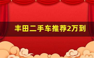 丰田二手车推荐2万到4万