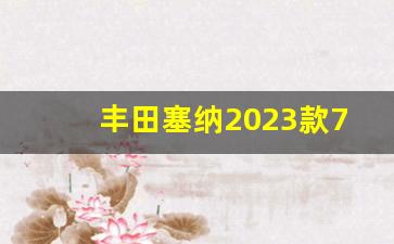 丰田塞纳2023款7座多少钱,丰田塞纳7座商务车图片