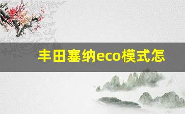 丰田塞纳eco模式怎么关闭,自动挡eco怎么关闭