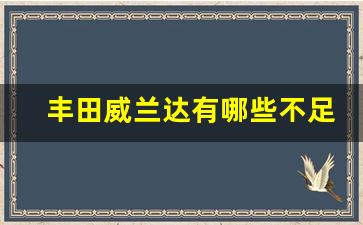 丰田威兰达有哪些不足,丰田威兰达14万左右