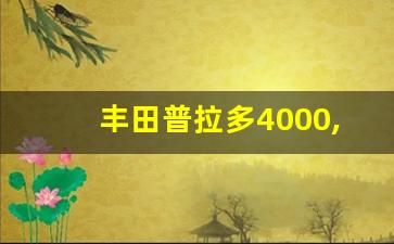 丰田普拉多4000,20万买suv哪款好