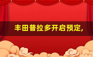 丰田普拉多开启预定,普拉多国外售价