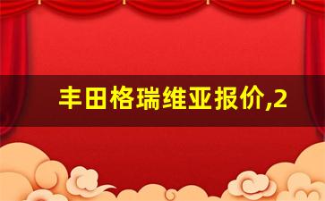 丰田格瑞维亚报价,2024格瑞维亚正式发布