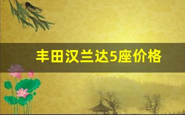 丰田汉兰达5座价格