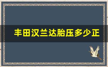 丰田汉兰达胎压多少正常