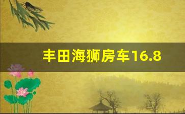 丰田海狮房车16.8万元,最新款丰田海狮7座价格