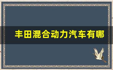 丰田混合动力汽车有哪些