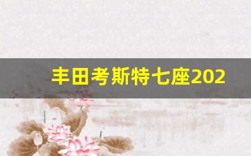 丰田考斯特七座2023款落地价