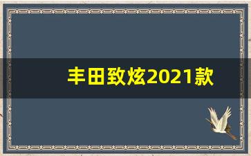 丰田致炫2021款