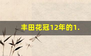 丰田花冠12年的1.6l值多少钱,12年花冠值得买吗