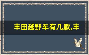 丰田越野车有几款,丰田最保值的5款车