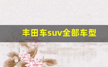 丰田车suv全部车型