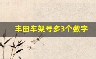 丰田车架号多3个数字