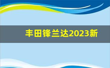 丰田锋兰达2023新款报价及图片