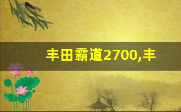 丰田霸道2700,丰田霸道2700现车回归天津