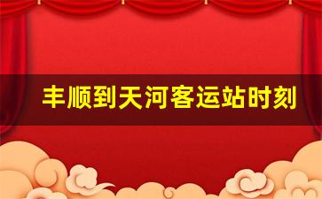 丰顺到天河客运站时刻表,丰顺到梅州汽车时刻表