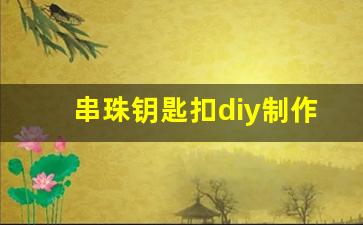 串珠钥匙扣diy制作教程,手工串珠钥匙扣