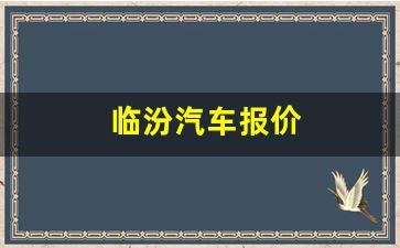 临汾汽车报价