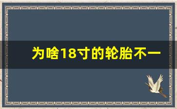 为啥18寸的轮胎不一般大,20寸轮胎比18寸大多少