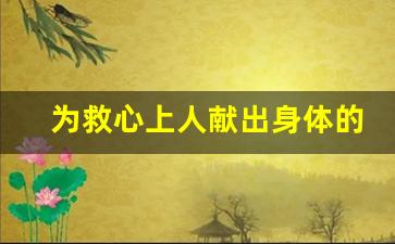 为救心上人献出身体的电视,为了救心上人甘愿奉献给坏人