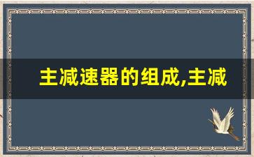 主减速器的组成,主减速器属于什么系统