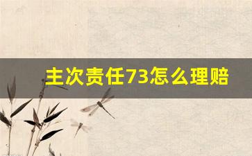 主次责任73怎么理赔,三七责任误工费赔偿多少