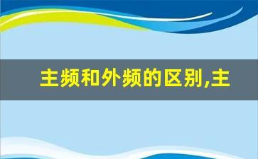 主频和外频的区别,主频和外频对计算机的影响