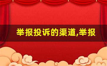 举报投诉的渠道,举报机构在哪举报