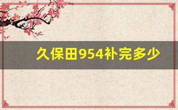 久保田954补完多少钱