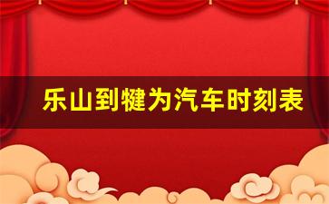 乐山到犍为汽车时刻表