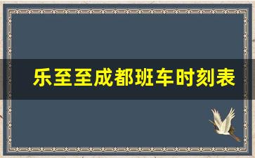 乐至至成都班车时刻表