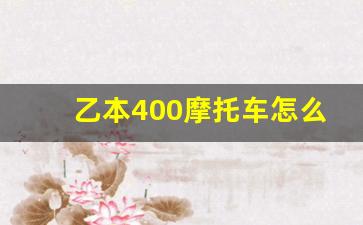 乙本400摩托车怎么样