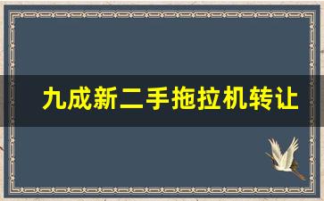 九成新二手拖拉机转让,急转让久保田704拖拉机