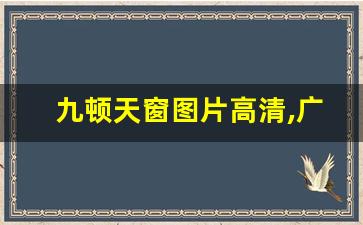 九顿天窗图片高清,广西天窗是什么意思