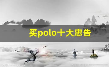 买polo十大忠告