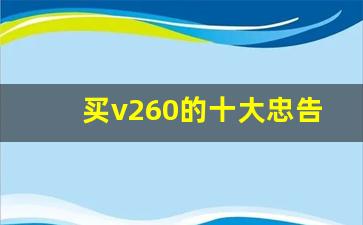 买v260的十大忠告,奔驰v260怎么样评价