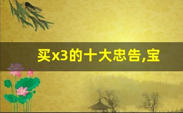 买x3的十大忠告,宝马x3最畅销的颜色