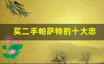 买二手帕萨特的十大忠告,11款二手帕萨特值不值