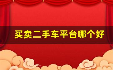 买卖二手车平台哪个好,比闲鱼好的二手平台