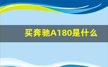 买奔驰A180是什么人,奔驰e300算什么档次