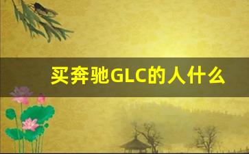 买奔驰GLC的人什么心态