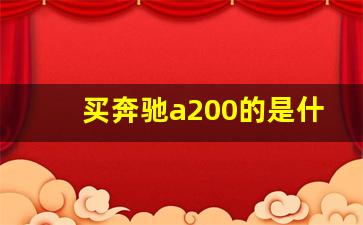 买奔驰a200的是什么人,奔驰a180最低价14万