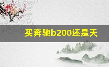 买奔驰b200还是天籁,买宝马x1好还是奔驰c180